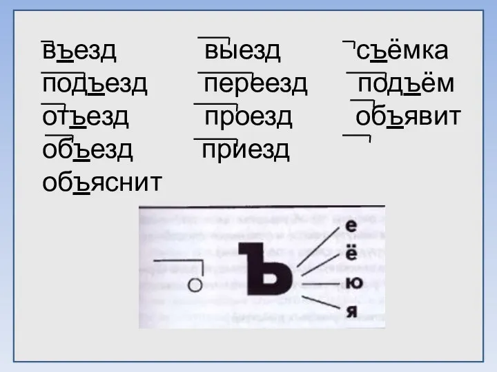 въезд выезд съёмка подъезд переезд подъём отъезд проезд объявит объезд приезд объяснит