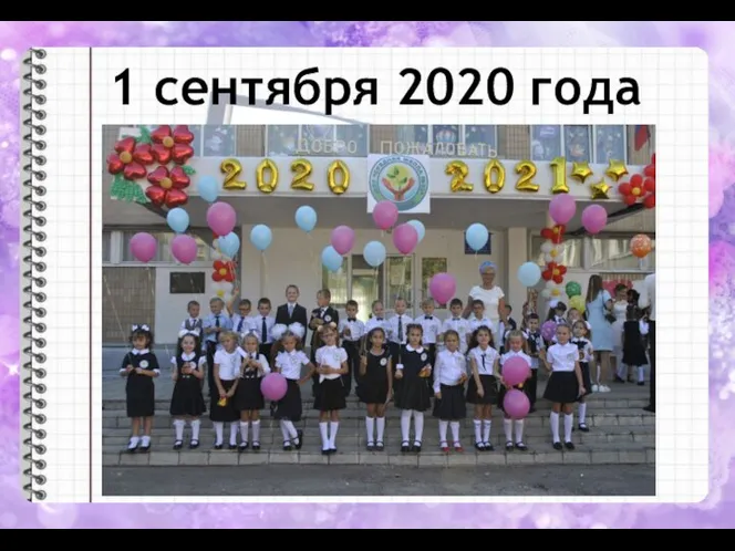 1 сентября 2020 года