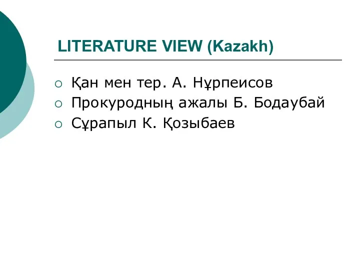 LITERATURE VIEW (Kazakh) Қан мен тер. А. Нұрпеисов Прокуродның ажалы Б. Бодаубай Сұрапыл К. Қозыбаев