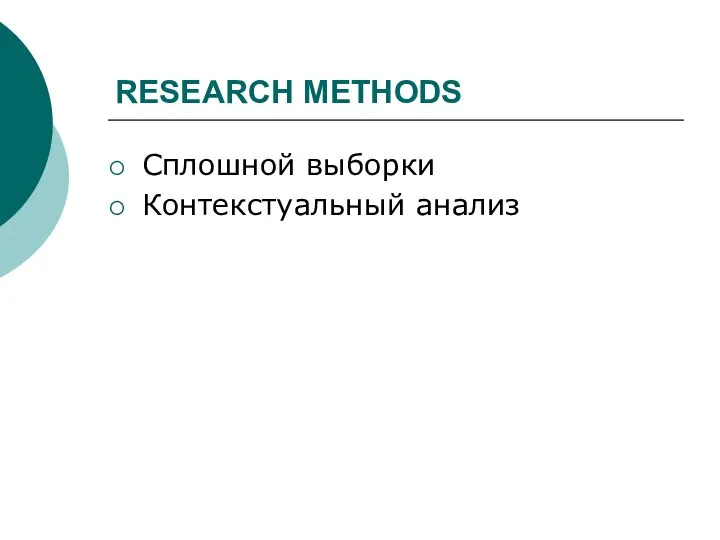 RESEARCH METHODS Сплошной выборки Контекстуальный анализ