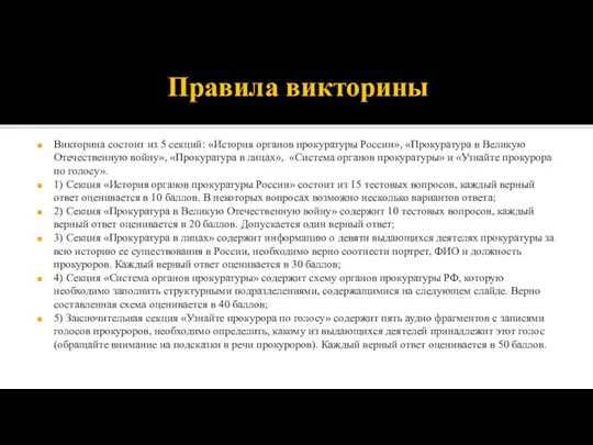 Правила викторины Викторина состоит из 5 секций: «История органов прокуратуры России», «Прокуратура