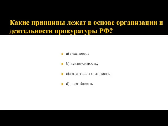 Какие принципы лежат в основе организации и деятельности прокуратуры РФ? а) гласность;