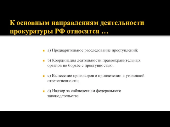 К основным направлениям деятельности прокуратуры РФ относятся … а) Предварительное расследование преступлений;