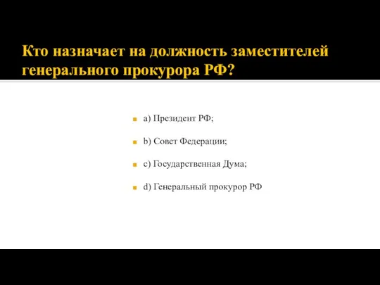 Кто назначает на должность заместителей генерального прокурора РФ? а) Президент РФ; b)