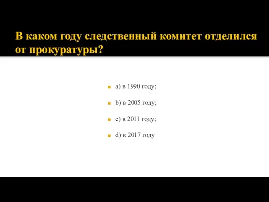 В каком году следственный комитет отделился от прокуратуры? а) в 1990 году;