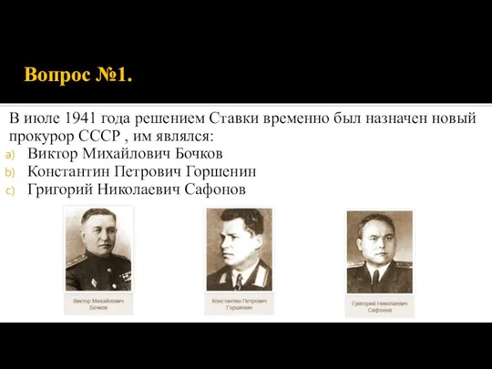 Вопрос №1. В июле 1941 года решением Ставки временно был назначен новый