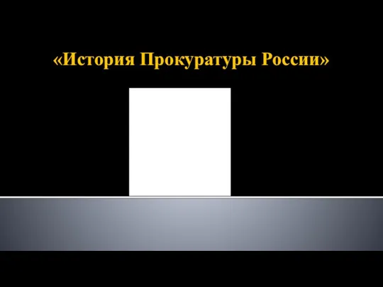 «История Прокуратуры России»