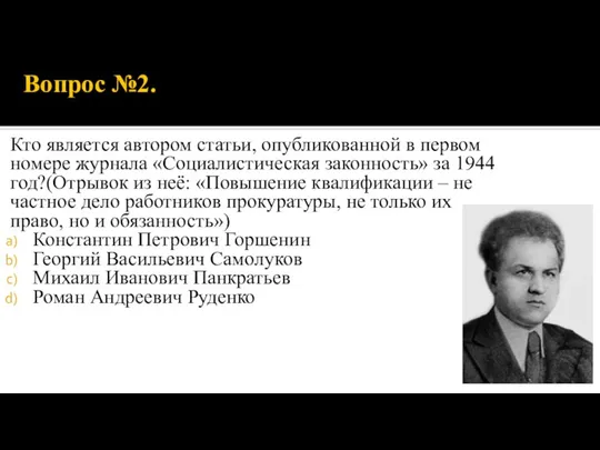 Вопрос №2. Кто является автором статьи, опубликованной в первом номере журнала «Социалистическая