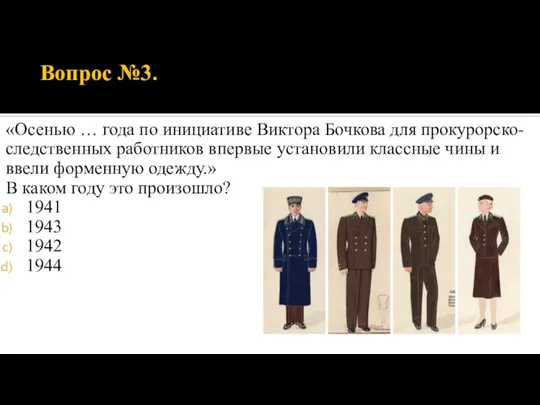 Вопрос №3. «Осенью … года по инициативе Виктора Бочкова для прокурорско-следственных работников