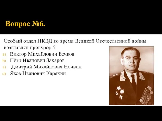 Вопрос №6. Особый отдел НКВД во время Великой Отечественной войны возглавлял прокурор-?