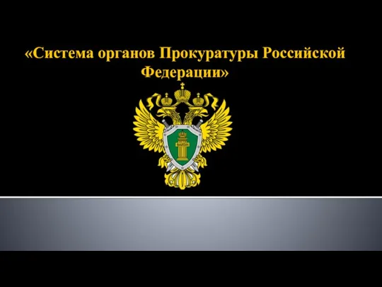 «Система органов Прокуратуры Российской Федерации»