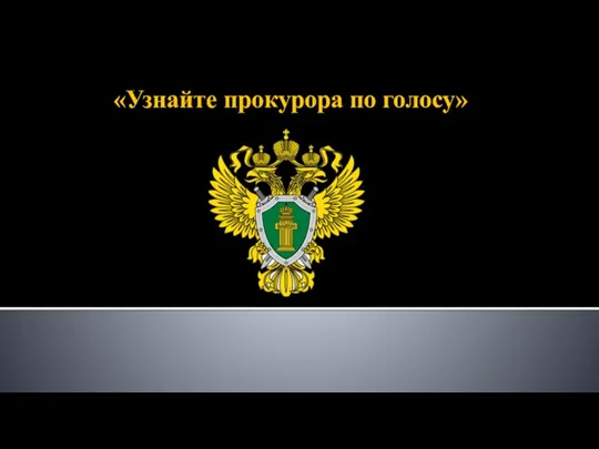 «Узнайте прокурора по голосу»