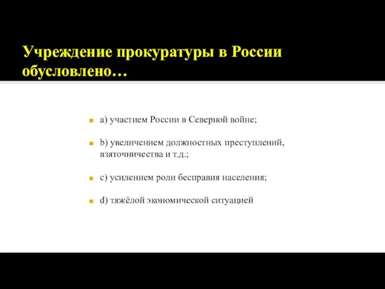 Учреждение прокуратуры в России обусловлено… a) участием России в Северной войне; b)