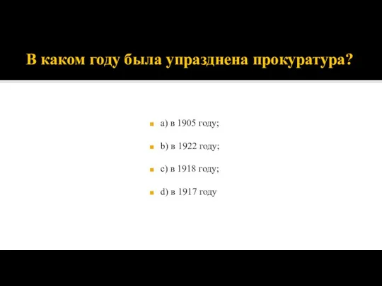 В каком году была упразднена прокуратура? а) в 1905 году; b) в