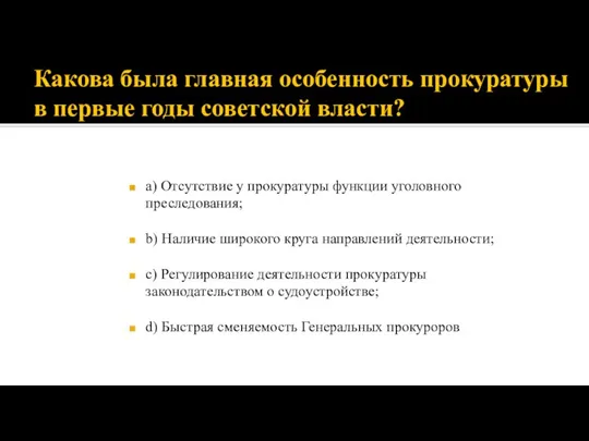 Какова была главная особенность прокуратуры в первые годы советской власти? а) Отсутствие