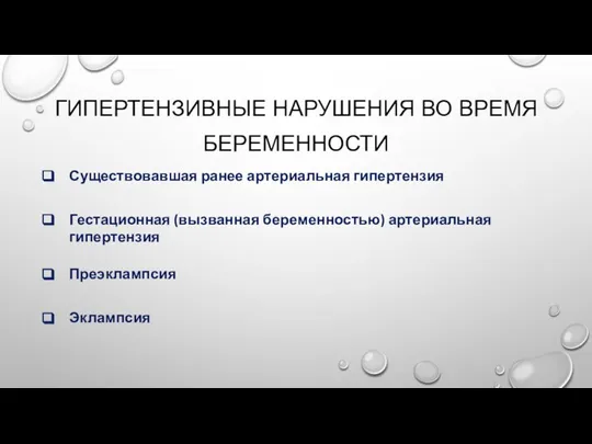 ГИПЕРТЕНЗИВНЫЕ НАРУШЕНИЯ ВО ВРЕМЯ БЕРЕМЕННОСТИ Существовавшая ранее артериальная гипертензия Гестационная (вызванная беременностью) артериальная гипертензия Преэклампсия Эклампсия