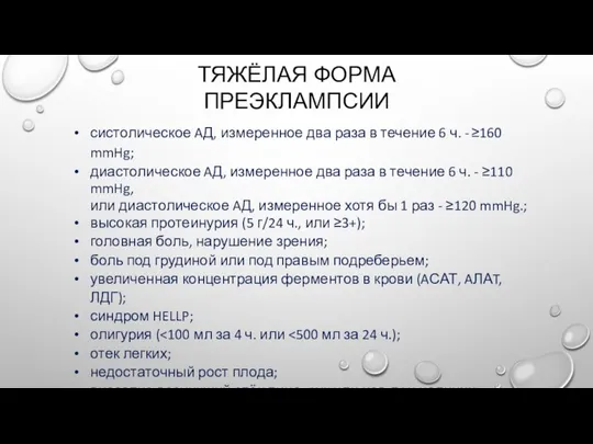 ТЯЖЁЛАЯ ФОРМА ПРЕЭКЛАМПСИИ систолическое AД, измеренное два раза в течение 6 ч.