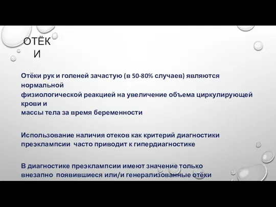 ОТЁКИ Отёки рук и голеней зачастую (в 50-80% случаев) являются нормальной физиологической