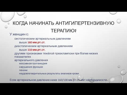 КОГДА НАЧИНАТЬ АНТИГИПЕРТЕНЗИВНУЮ ТЕРАПИЮ? У женщин с: систолическим артериальным давлением выше 160