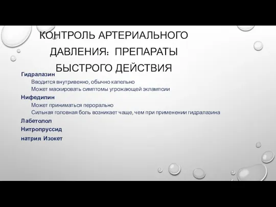 КОНТРОЛЬ АРТЕРИАЛЬНОГО ДАВЛЕНИЯ: ПРЕПАРАТЫ БЫСТРОГО ДЕЙСТВИЯ Гидралазин Вводится внутривенно, обычно капельно Может