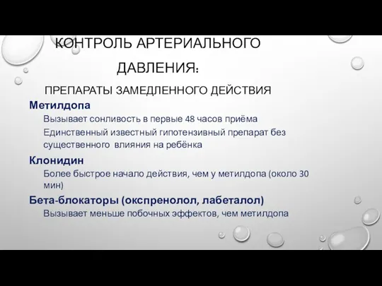 КОНТРОЛЬ АРТЕРИАЛЬНОГО ДАВЛЕНИЯ: ПРЕПАРАТЫ ЗАМЕДЛЕННОГО ДЕЙСТВИЯ Метилдопа Вызывает сонливость в первые 48