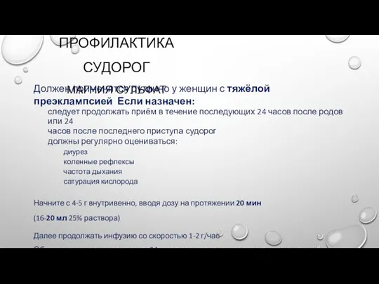 ПРОФИЛАКТИКА СУДОРОГ МАГНИЯ СУЛЬФАТ Должен применятся рутинно у женщин с тяжёлой преэклампсией