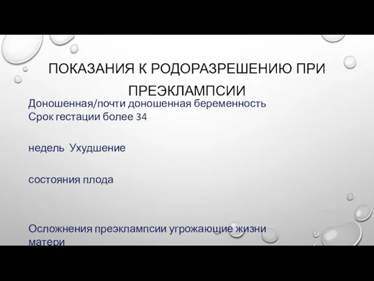 ПОКАЗАНИЯ К РОДОРАЗРЕШЕНИЮ ПРИ ПРЕЭКЛАМПСИИ Доношенная/почти доношенная беременность Срок гестации более 34