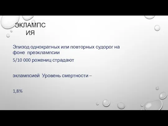 ЭКЛАМПСИЯ Эпизод однократных или повторных судорог на фоне преэклампсии 5/10 000 рожениц