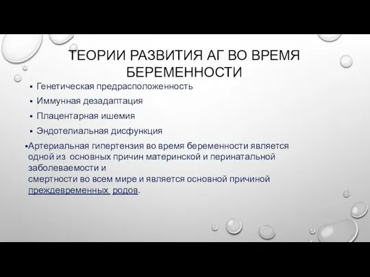 ТЕОРИИ РАЗВИТИЯ АГ ВО ВРЕМЯ БЕРЕМЕННОСТИ Генетическая предрасположенность Иммунная дезадаптация Плацентарная ишемия