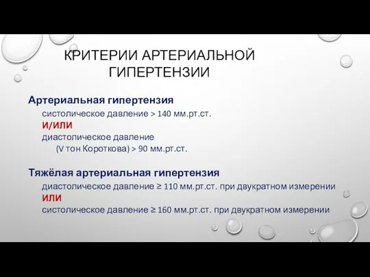 КРИТЕРИИ АРТЕРИАЛЬНОЙ ГИПЕРТЕНЗИИ Артериальная гипертензия систолическое давление > 140 мм.рт.ст. И/ИЛИ диастолическое