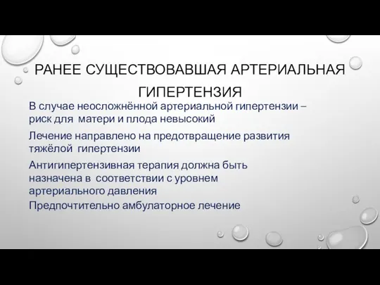 РАНЕЕ СУЩЕСТВОВАВШАЯ АРТЕРИАЛЬНАЯ ГИПЕРТЕНЗИЯ В случае неосложнённой артериальной гипертензии – риск для