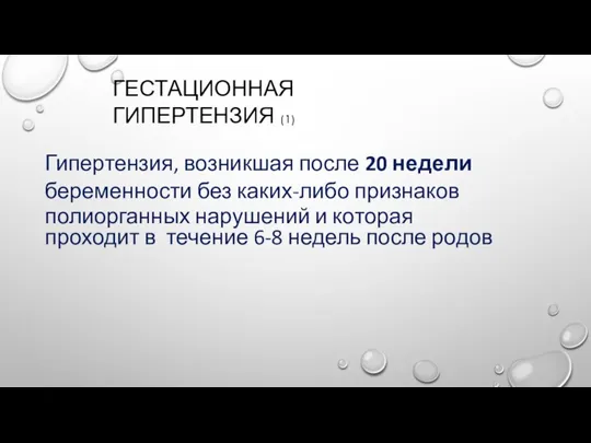 ГЕСТАЦИОННАЯ ГИПЕРТЕНЗИЯ (1) Гипертензия, возникшая после 20 недели беременности без каких-либо признаков