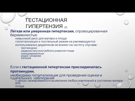 ГЕСТАЦИОННАЯ ГИПЕРТЕНЗИЯ (2) Лёгкая или умеренная гипертензия, спровоцированная беременностью невысокий риск для