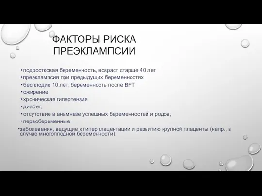 ФАКТОРЫ РИСКА ПРЕЭКЛАМПСИИ подростковая беременность, возраст старше 40 лет преэклампсия при предыдущих