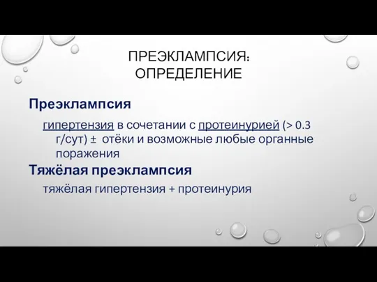 ПРЕЭКЛАМПСИЯ: ОПРЕДЕЛЕНИЕ Преэклампсия гипертензия в сочетании с протеинурией (> 0.3 г/сут) ±