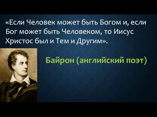 «Если Человек может быть Богом и, если Бог может быть Человеком, то