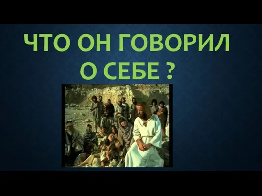 ЧТО ОН ГОВОРИЛ О СЕБЕ ?