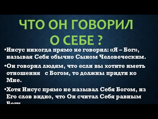 ЧТО ОН ГОВОРИЛ О СЕБЕ ? Иисус никогда прямо не говорил: «Я