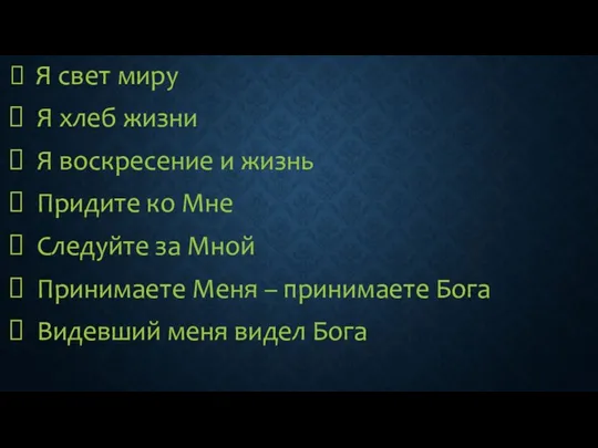 Я свет миру Я хлеб жизни Я воскресение и жизнь Придите ко