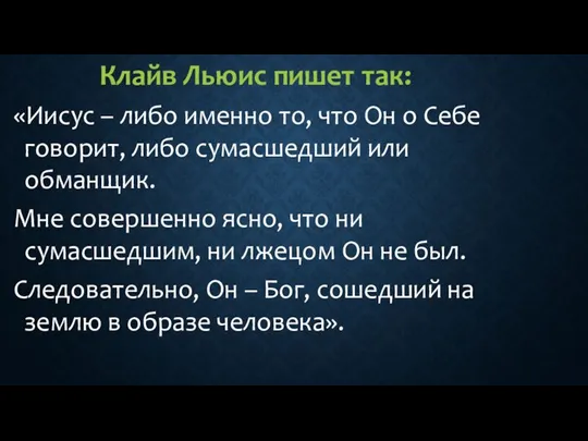 Клайв Льюис пишет так: «Иисус – либо именно то, что Он о