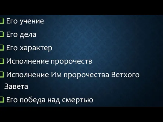 Его учение Его дела Его характер Исполнение пророчеств Исполнение Им пророчества Ветхого