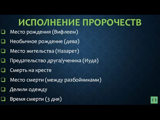 ИСПОЛНЕНИЕ ПРОРОЧЕСТВ Место рождения (Вифлеем) Необычное рождение (дева) Место жительства (Назарет) Предательство