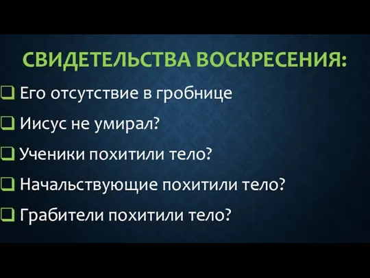 СВИДЕТЕЛЬСТВА ВОСКРЕСЕНИЯ: Его отсутствие в гробнице Иисус не умирал? Ученики похитили тело?