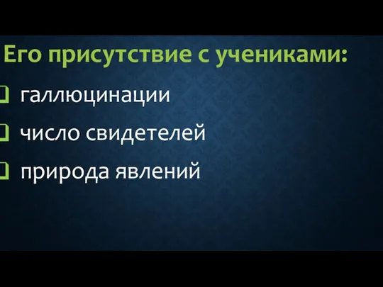 Его присутствие с учениками: галлюцинации число свидетелей природа явлений