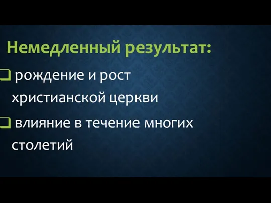 Немедленный результат: рождение и рост христианской церкви влияние в течение многих столетий