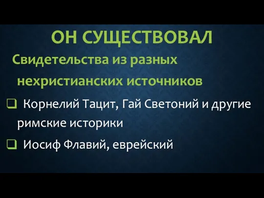 ОН СУЩЕСТВОВАЛ Свидетельства из разных нехристианских источников Корнелий Тацит, Гай Светоний и