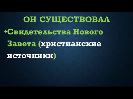 ОН СУЩЕСТВОВАЛ Свидетельства Нового Завета (христианские источники)