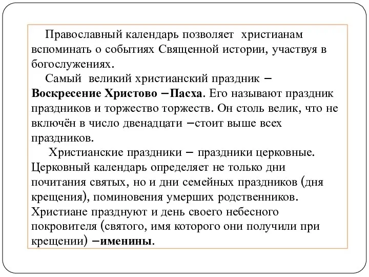 Православный календарь позволяет христианам вспоминать о событиях Священной истории, участвуя в богослужениях.