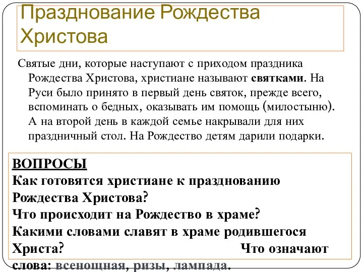 Празднование Рождества Христова Святые дни, которые наступают с приходом праздника Рождества Христова,