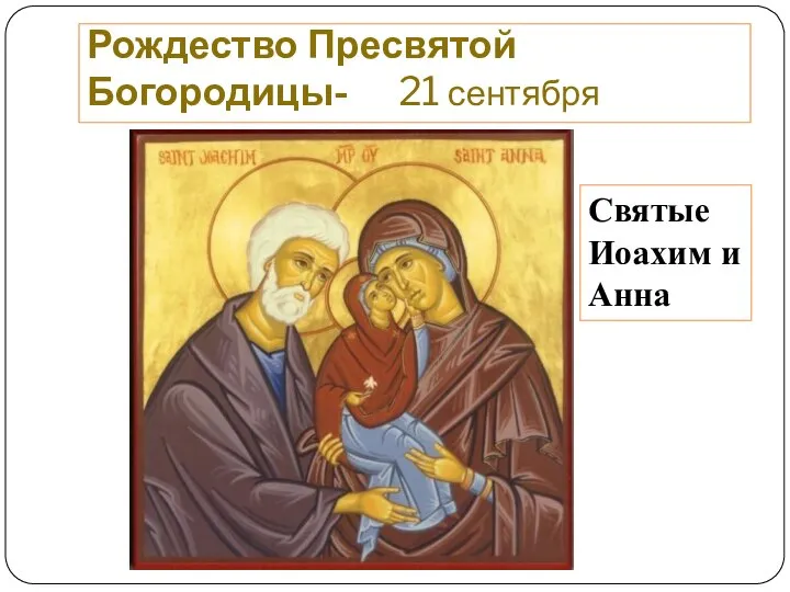 Рождество Пресвятой Богородицы- 21 сентября Святые Иоахим и Анна